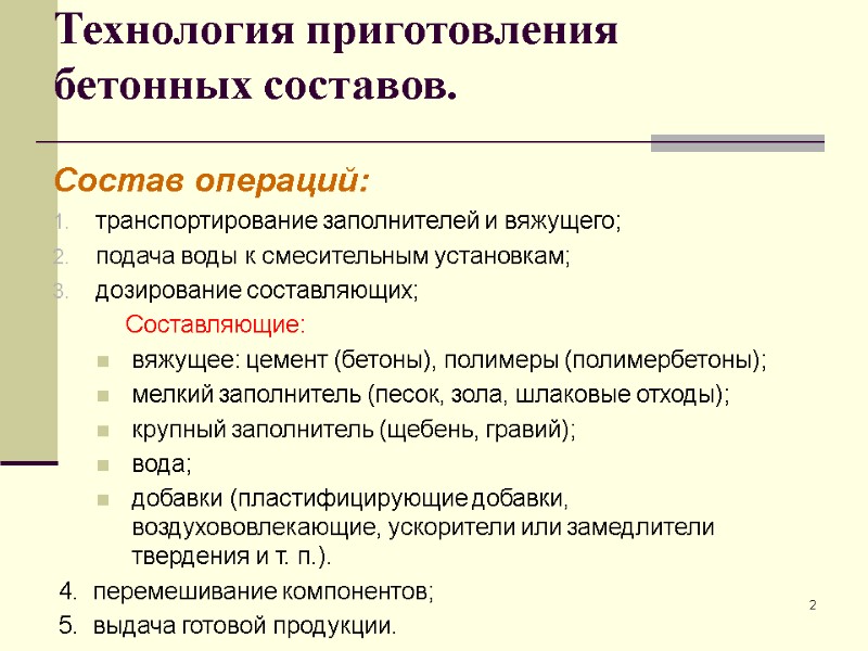 2 Технология приготовления бетонных составов. Состав операций: транспортирование заполнителей и вяжущего; подача воды к